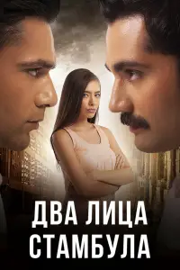 Два лица Стамбула 